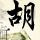 泡脚泡多久合适